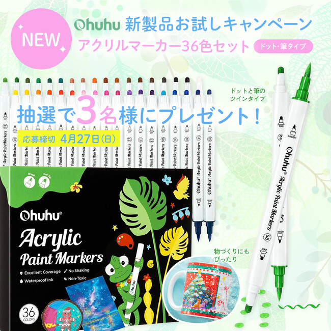 【SNSキャンペーン】Ohuhu新製品＜アクリルマーカー36色セット＞が当たる！プレゼントキャンペーン開催中
