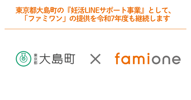 東京都大島町の『妊活LINEサポート事業』として「ファミワン」の提供を令和7年度も継続します