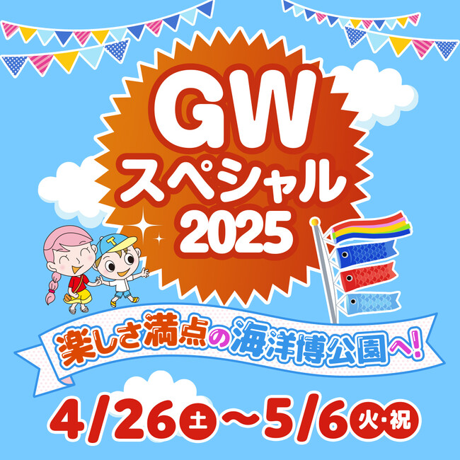 【海洋博公園】「海洋博美ら海GWスペシャル2025」開催！～海洋博公園を遊びつくそう！！～