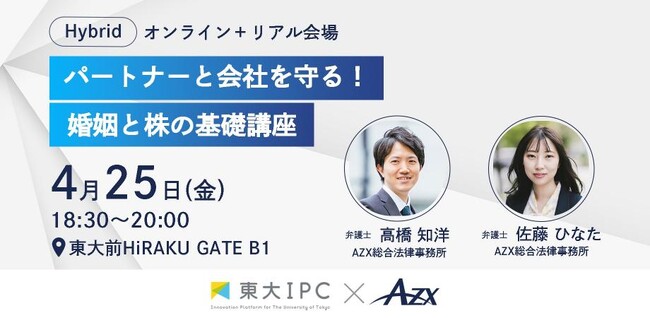 東大IPC、AZX共催「パートナーと会社を守る！婚姻と株の基礎講座」を4月25日（金）に開催
