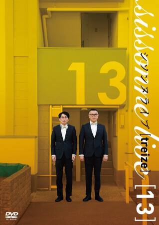 「シソンヌライブ」シリーズ第13弾 DVD発売決定!!シソンヌライブ[treize]