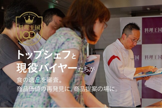 トップシェフとトップバイヤーによる品評を通じて、食品事業者の販路開拓を支援する「料理王国100選」が公募を開始　今年は展示会とのセットプランも