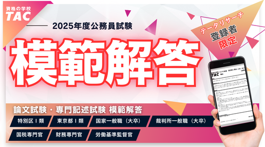 【2025年 公務員試験】解答速報を4/25(金)から公開！