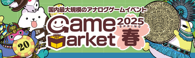 日本最大規模のアナログゲームイベント『ゲームマーケット2025春』開催