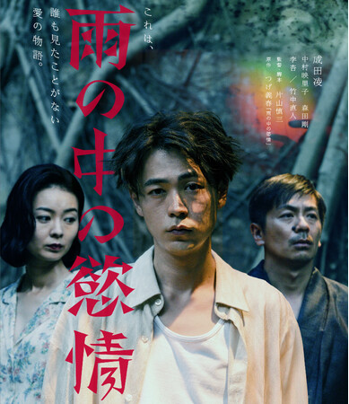 成田凌×中村映里子×森田剛『雨の中の慾情』Blu-ray&DVDが7月2日(水)に発売決定!