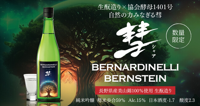 生酛造り × 協会酵母1401号 の新たな彗が誕生限定酒「彗BERNARDINELLI-BERNSTEIN」2025年4月25日(金)より数量限定発売します。