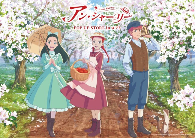 アニメ『アン・シャーリー』期間限定POP UP STORE in ロフト開催決定！