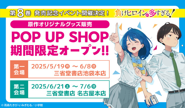 『負けヒロインが多すぎる!』第8巻発売記念! 5月19日(月)よりポップアップショップが期間限定オープン!
