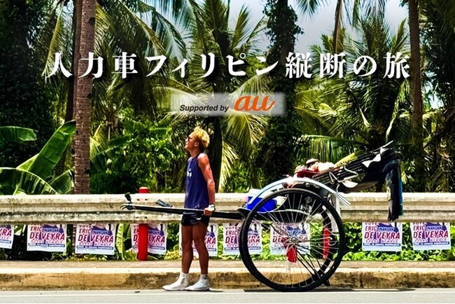 ガンプ鈴木「人力車フィリピン縦断の旅」をauが応援、旅の裏側に迫る動画を配信