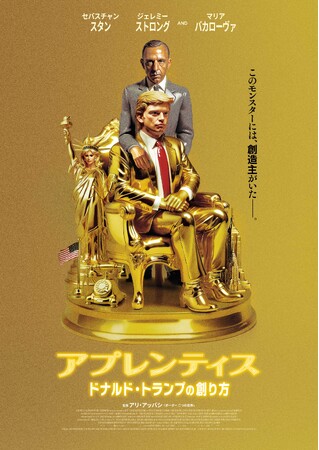 映画『アプレンティス：ドナルド・トランプの創り方』Blu-ray＆DVD 7/16(水)発売決定！豪華吹き替え声優陣からコメントも到着！