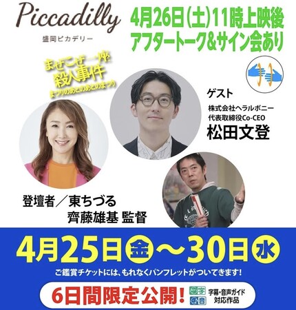これは必見！ 東ちづる×ヘラルボニー代表松田文登×齊藤雄基監督のアフタートーク！社会派コメディサスペンス『まぜこぜ一座殺人事件』盛岡ピカデリーにて、4/25(金)～4/30（水）限定上映！