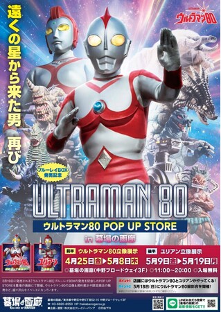★イベント情報★遠くの星から来た男、再び！『ウルトラマン80』POP UP STOREがついに墓場の画廊で開催決定！追加の商品情報を大公開。■Ultraman80  