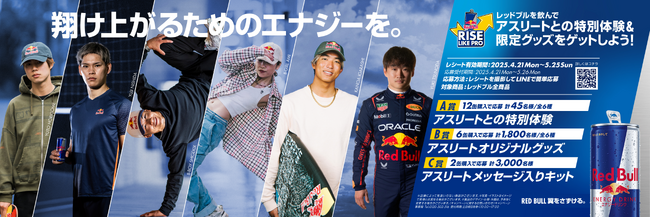 堀米雄斗、西田有志、Shigekix、Ami、五十嵐カノア、角田裕毅　6名のレッドブル・アスリートとの特別体験＆限定グッズが当たる Red Bull Rise Like Pro キャンペーン