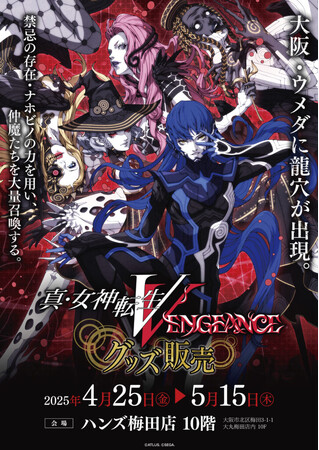 ★販売情報★大阪・ウメダに龍穴が出現！4月25日(金)よりハンズ梅田店にて『真・女神転生V Vengeance』グッズ期間限定販売決定！