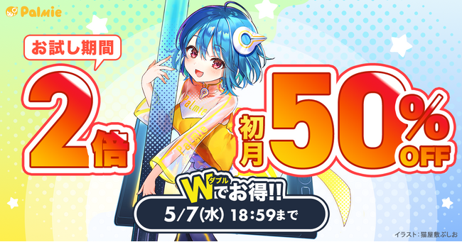 GWはダブルでお得！お絵かき講座パルミーが無料お試し期間2倍＆初月50%OFFキャンペーンを本日から開催！