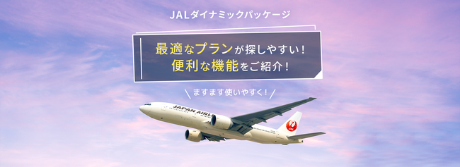 （共同リリース）Webサイト「JALダイナミックパッケージ」をリニューアル公開