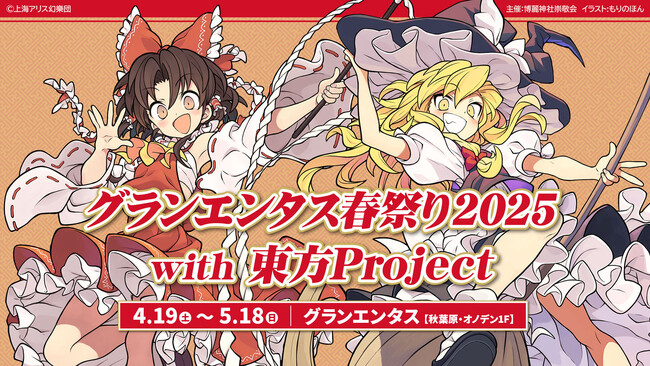 4/19(土)～5/18(日)秋葉原オノデン1F《グランエンタス春祭り2025 with 東方Project》に展示やグッズがずらり！