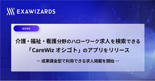 介護・福祉・看護分野のハローワーク求人を検索できる「CareWiz オシゴト」のアプリをリリース