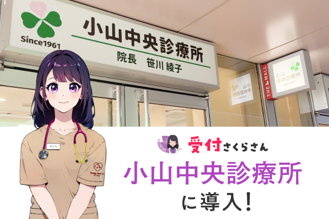 話せる受付AIエージェントがクリニックに登場！小山中央診療所に「AIさくらさん」導入で患者への対応をより丁寧に、よりスムーズに