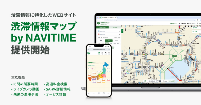ナビタイムジャパン、渋滞情報専用Webサイト『渋滞情報マップ by NAVITIME』を提供開始
