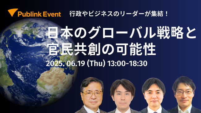 株式会社Publink、「日本のグローバル戦略と官民共創の可能性」をテーマにイベント開催決定