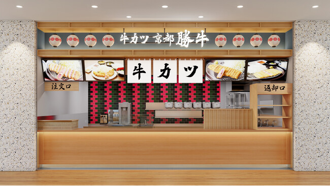 【愛知・安城エリア初上陸】「牛カツ京都勝牛 ららぽーと安城店」2025年4月18日（金）グランドオープン！