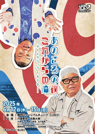 川畑泰史、兵動大樹出演、この先10年プロジェクト第2弾『あのころの僕、これからの俺　～タイムスリップ１９７０～』公演詳細決定！のお知らせ
