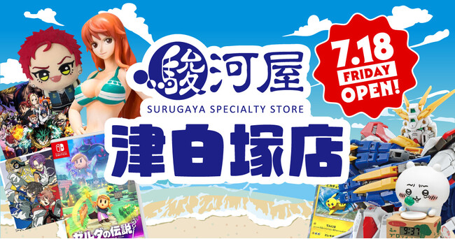 駿河屋三重県2号店となる「駿河屋 津白塚店」が7/18(金)オープン！