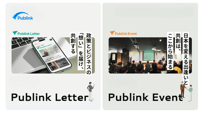 株式会社Publink、「Publink Letter」「Publink Event」を同時リリース