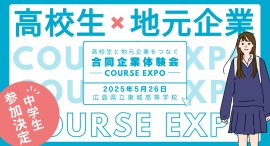 今年は中学生も参加決定!高校生と地元企業をつなぐ【合同企業体験会COURSE EXPO】を2025年5月26日 広島県立東城高等学校にて開催します 今年は中学生も参加決定!高校生と地元企業をつなぐ【合同企業体験会COURSE EXPO】を2025年5月26日 広島県立東城高等学校にて開催します