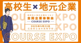 今年も開催決定 !高校生と地元企業をつなぐ【合同企業体験会COURSE EXPO】を2025年5月23日 広島県立油木高等学校にて開催します 今年も開催決定 !高校生と地元企業をつなぐ【合同企業体験会COURSE EXPO】を2025年5月23日 広島県立油木高等学校にて開催します