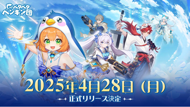 ローグライク要素を搭載したタワーディフェンスRPG『ペタペタペンギン団』4月28日（月）正式リリース決定！事前登録で3,000連ガチャを無料でGET！