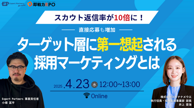 TWOSTONE&SonsグループDigital Arrow Partners、ミギナナメウエと共催で「採用マーケティング」ウェビナーを開催