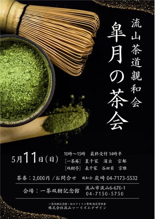【皐月の茶会】小林一茶ゆかりの地 一茶双樹記念館で開催決定