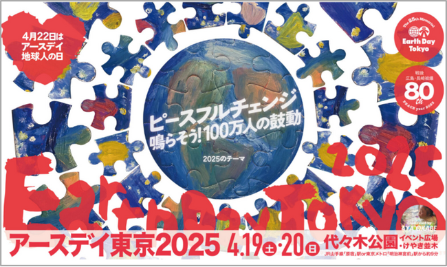 アスクル、昨年に続き「アースデイ東京2025」に出展！