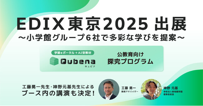 株式会社COMPASS、「EDIX（教育総合展）東京2025」に出展　学習eポータル＋AI型教材「キュビナ」や公教育向け探究学習プログラムを紹介　～小学館グループ6社で多彩な学びを提案～
