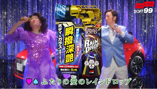 「レインドロップ トルネードヴォルテックス」テレビCM放映決定！