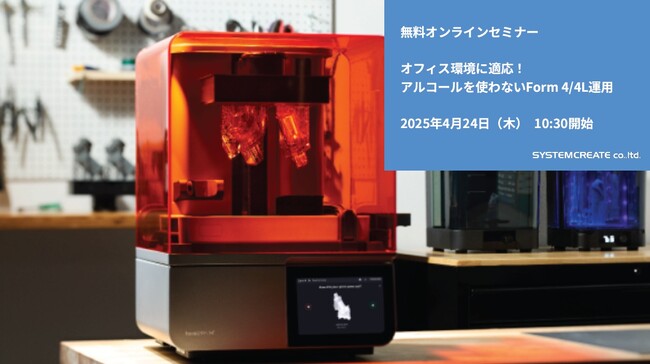 【無料ウェビナ】オフィス環境に適応！アルコールを使わないForm 4/4L運用