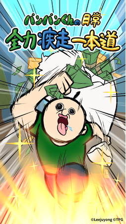 韓国Z世代に爆発的人気の『パンパンくんの日常』初のスマートフォン向けゲームアプリ『パンパンくんの日常 全力疾走一本道』2025年4月18日（金）本日リリース！