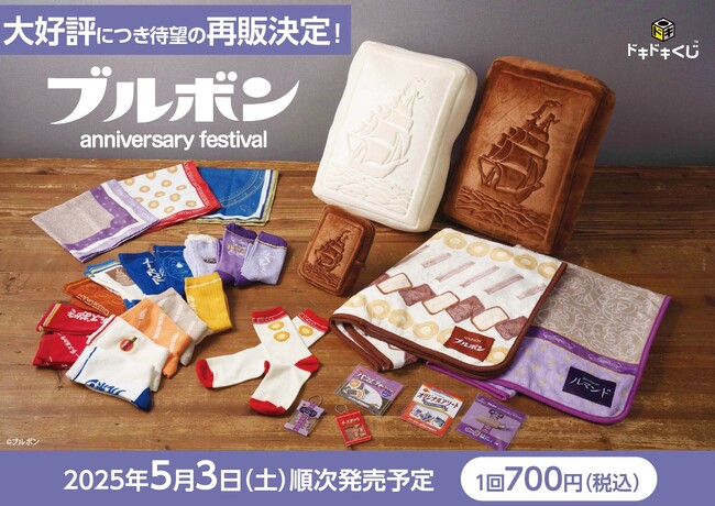 大反響につき再販決定！ドキドキくじ「ブルボン anniversary festival」2025年5月3日発売開始！