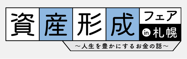 ココザス株式会社、資産形成フェアin札幌にて生涯お金に困らない運用戦略を紹介！多くの来場者が参加し、大盛況となりました。