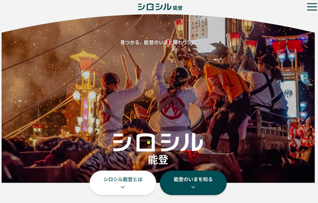 能登復興の今と“関わりシロを知る”新メディア「シロシル能登」、2025年4月18日サービス開始。