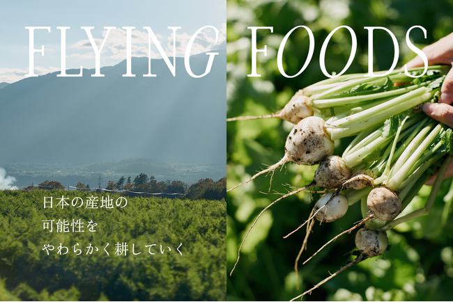 地方の特産物×トップシェフのコラボ商品「FLYING FOODS」を発表