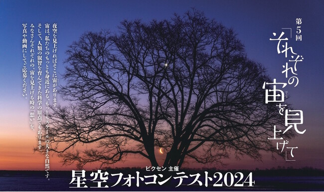 「第5回　星空フォトコンテスト～それぞれの宙を見上げて～」入賞作品を三鷹市「天文・科学情報スペース」にて展示