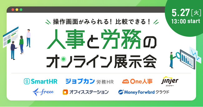 【5/27無料セミナー】話題の人事労務システム7社を徹底比較！『人事と労務のオンライン展示会』へ登壇決定
