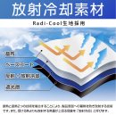 Radi-Cool生地