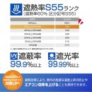 遮熱・UVカット・遮光