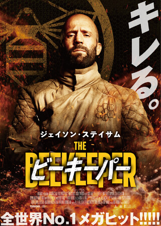 ジェイソン・ステイサム主演！『ビーキーパー』Blu-ray＆DVD　8/6(水)発売決定！