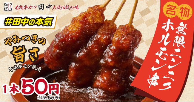 【串カツ田中 本気の新名物】一口食べたら止まらない！1本50円(税込55円)「無限ニンニクホルモン串」誕生