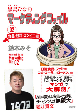 マンガで学ぶ最新マーケティング『黒鳥ひなのマーケティングファイル 02 食品・飲料・コンビニ編』発売